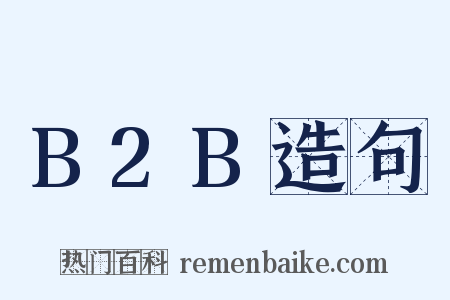 B2B造句是什么意思的图片